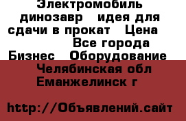 Электромобиль динозавр - идея для сдачи в прокат › Цена ­ 115 000 - Все города Бизнес » Оборудование   . Челябинская обл.,Еманжелинск г.